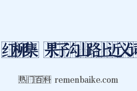 红柳集·果子沟山路上近义词是什么意思的图片